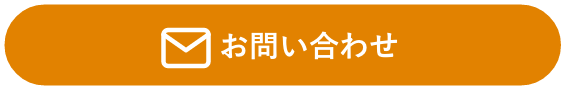 お問い合わせリンク